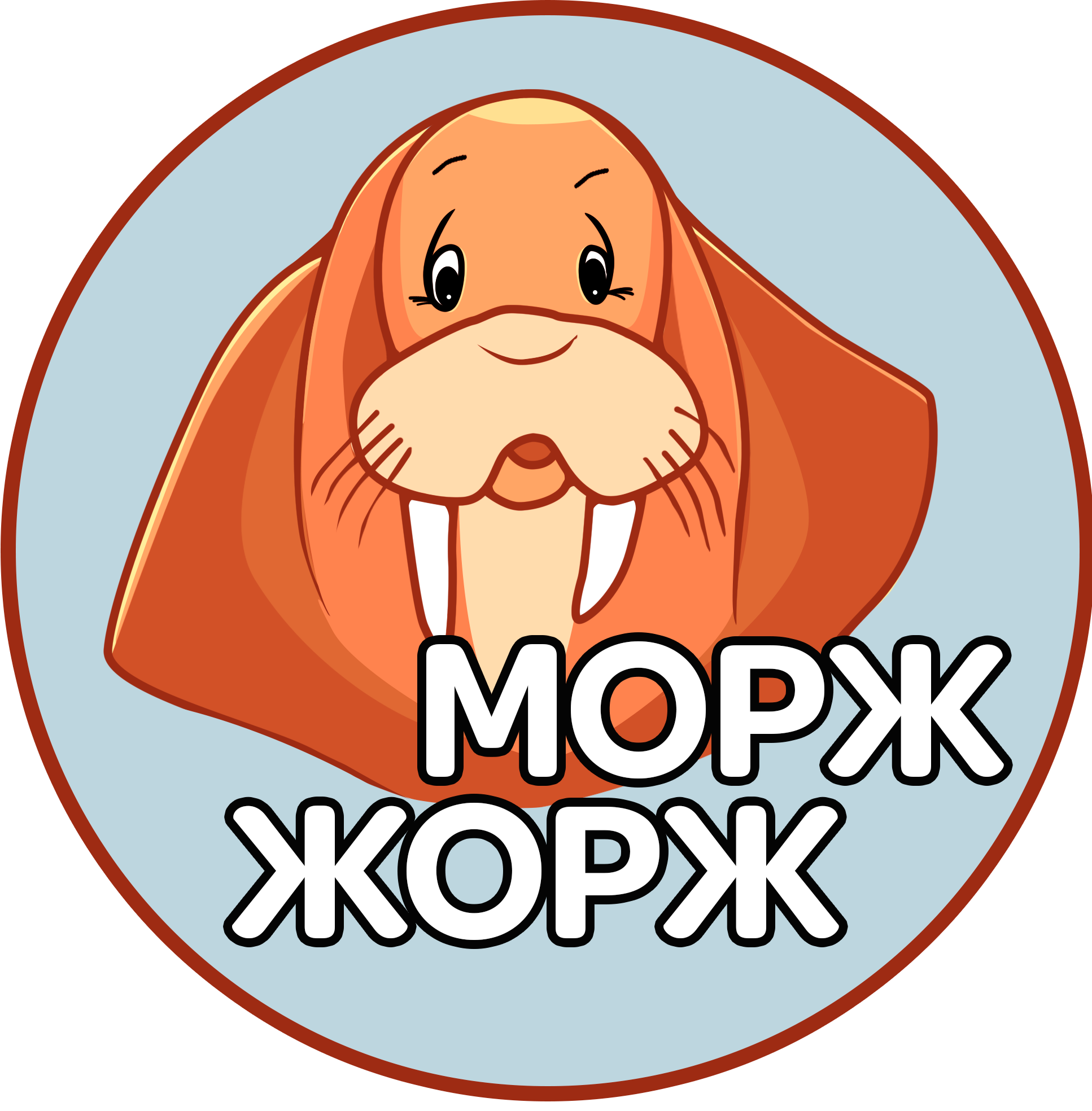 Морж Жорж